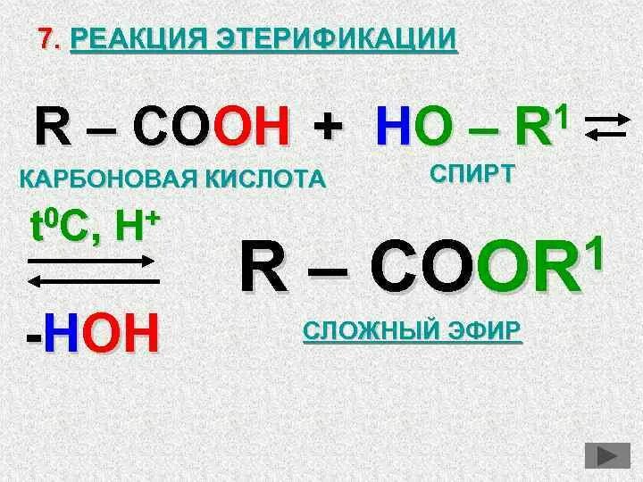 Карбоновые кислоты реагируют с спиртами. Реакция карбоновых кислот со спиртами. Реакция этерификации. Этерификация спиртов карбоновыми кислотами.