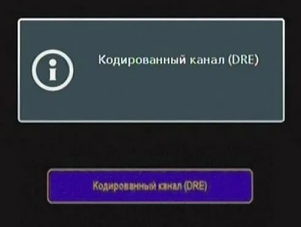 Триколор нет сигнала на всех каналах. Кодированный канал. Кодированный канал Dre. Кодированный канал Триколор. Триколор ТВ кодированный канал Dre.