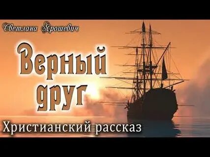 Хороший христианский рассказ