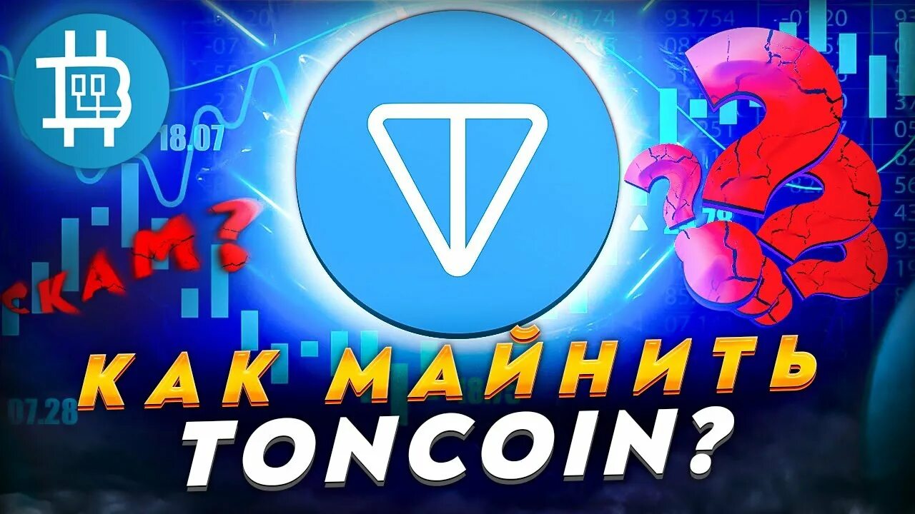 Как майнить тонкоин. TONCOIN. TONCOIN как майнить. TONCOIN обои. Иконка TONCOIN.