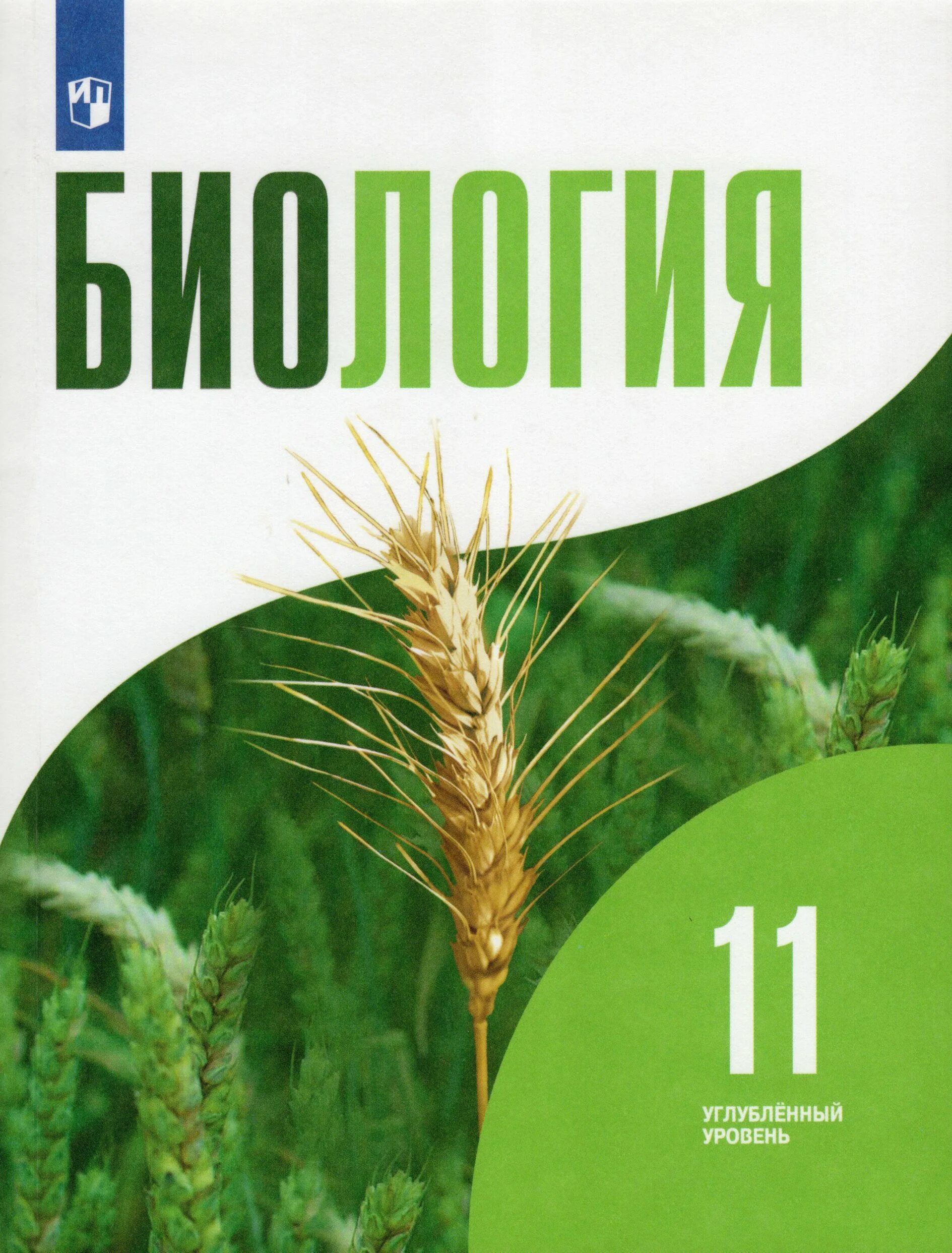 Биология 11 класс Бородин Дымшиц. Дымшиц биология 10-11 класс профильный уровень. Биология 11 класс углубленный уровень. Биология 11 класс учебник углубленный уровень.