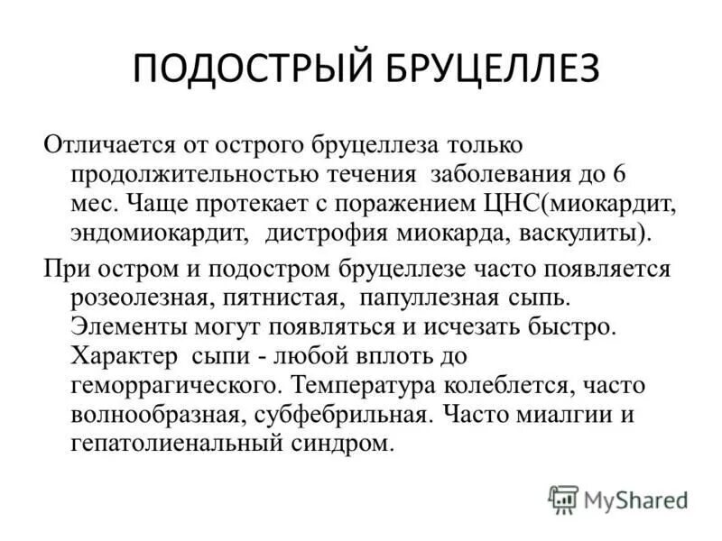 Бруцеллез презентация