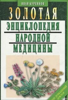 Народная медицина книга