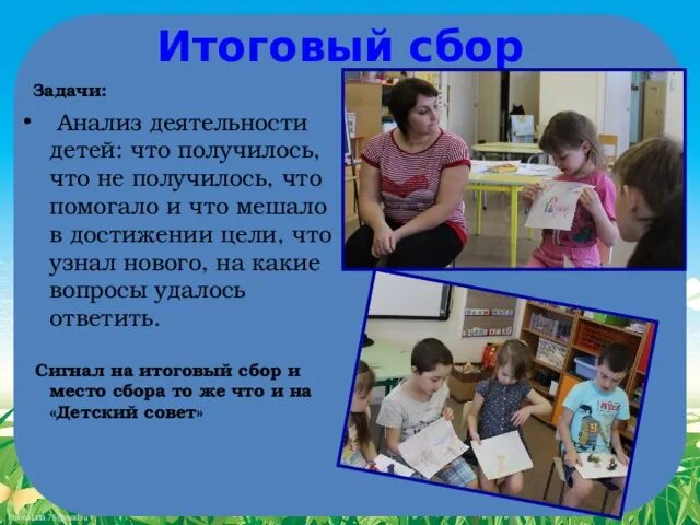 Снимал осторожно начинались сборы по детскому опыту. Итоговый сбор в детском саду. Итоговый сбор детского совета. Технология итоговый сбор. Итоговый сбор цели.