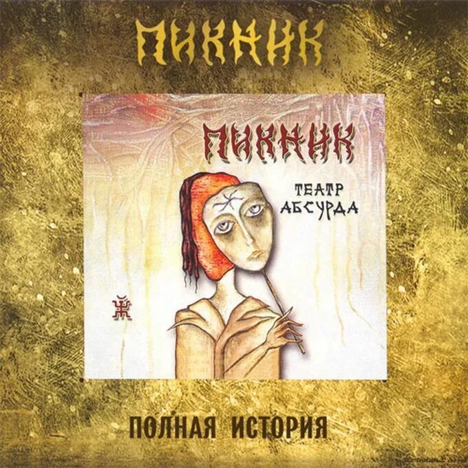 Пикник песни кукла с человеческим. Пикник 2010 театр абсурда. Пикник - 2010 - театр абсурда (Мистерия звука). Пикник театр абсурда обложка. Пикник театр абсурда обложка альбома.