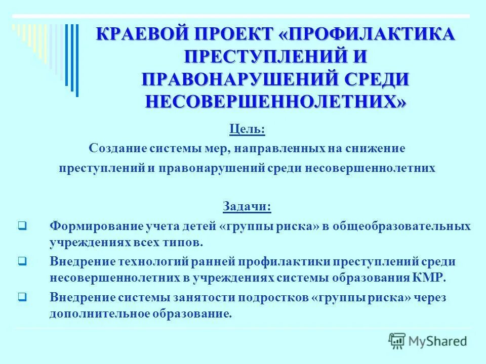 проект профилактика правонарушений несовершеннолетних. проект профилактика правонарушений несовершеннолетних. профилактика правонарушений среди несовершеннолетних. цели и задачи профилактики преступлений. план работы по профилактике правонарушений.