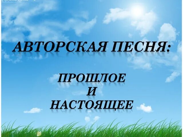 Конспект урока авторская песня прошлое и настоящее. Авторская музыка прошлое и настоящее. Авторские песни прошлого и настоящего. Презентация авторская песня прошлое и настоящее. Прошлое и настоящее авторской песни.