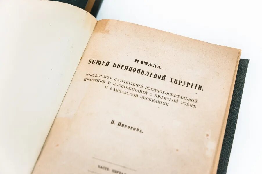 Начала общей военно-полевой хирургии пирогов. Начала военно полевой хирургии пирогов. Военно Полевая хирургия Пирогова книга. «Начало военно-полевой хирургии" книжка 1865 пирогов. Начало военно полевой хирургии