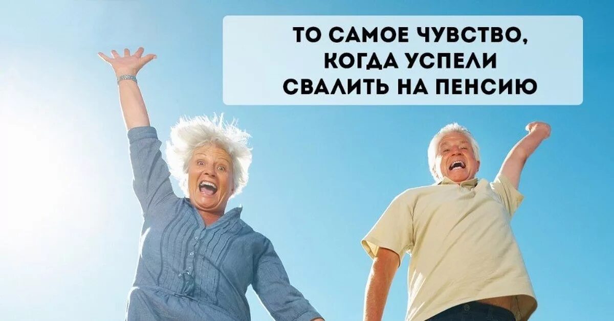 Хочу быть пенсионером. Веселые пенсионеры. Веселые пенсионеры картинки. Плакаты для пенсионеров. Смешные картинки про пенсионеров.