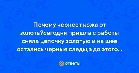 Золото оставляет черные следы на коже