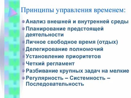 Принципы планирования времени