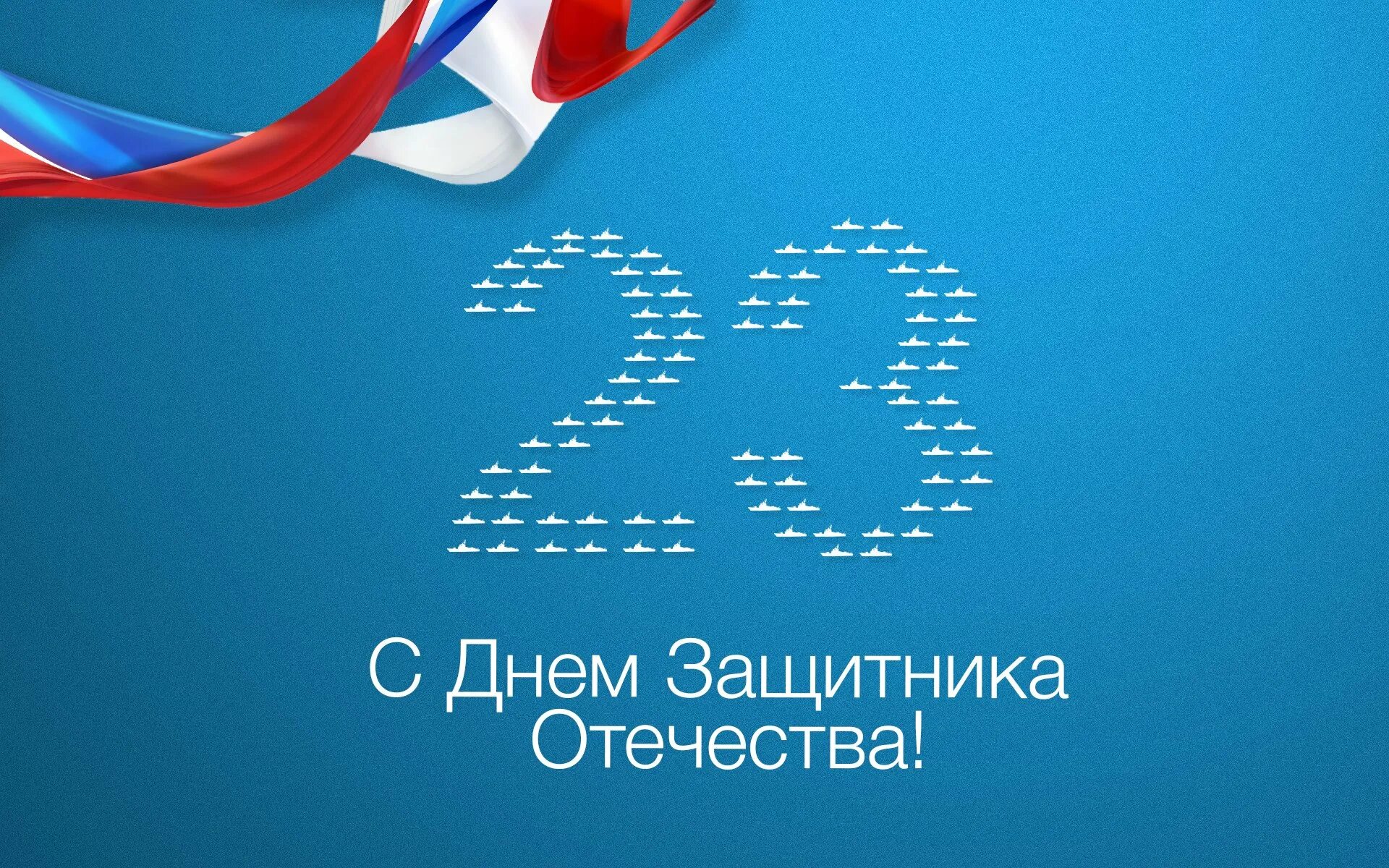 С 23 февраля. С днём защитника Отечества 23 февраля. 23 Февраля фон. С днем защитникамотечества. Картинка 23 февраля для презентации