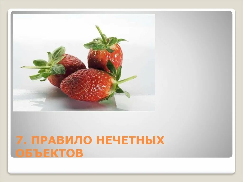 правило шансов. центральная композиция. правило шансов. правило нечетных объектов. правило шансов.