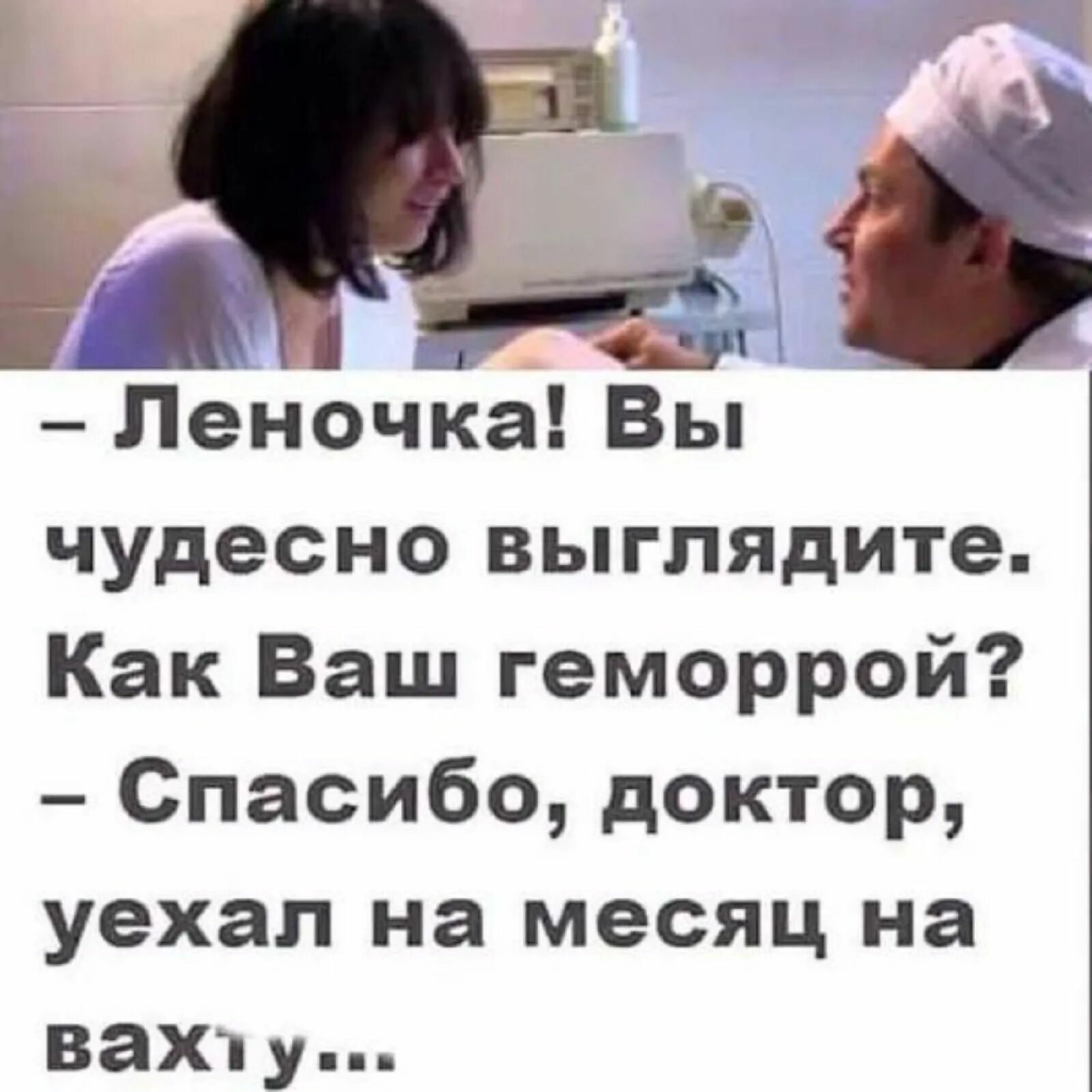 Рассказ муж уехал. Муж уехал на вахту приколы. Как ваш геморрой уехал на вахту. Муж на вахте приколы. Леночка вы чудесно выглядите как ваш геморрой.