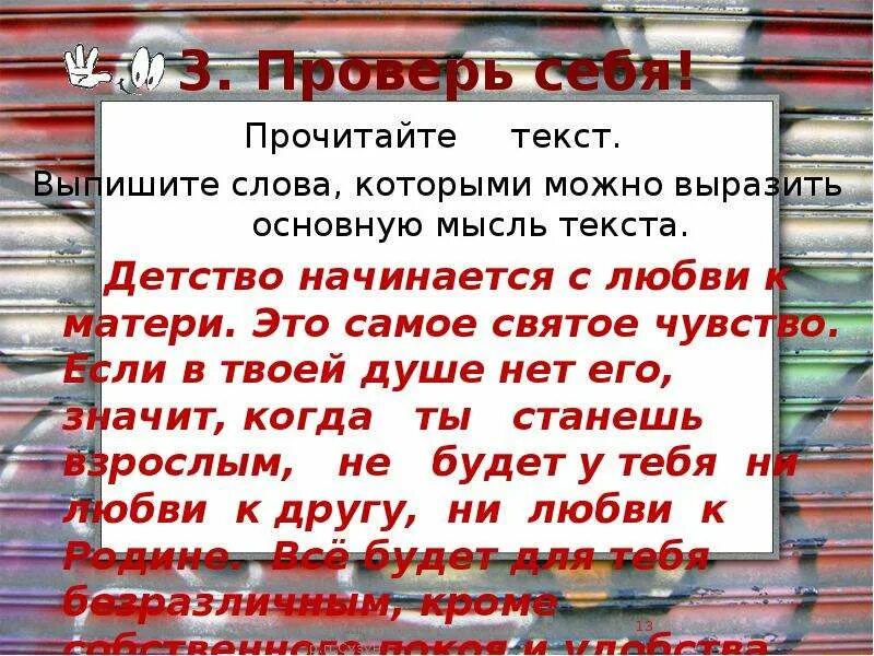 Детство начинается слова. Детство начинается с любви к матери.это самое святое чувство. Прочитайте текст которыми можно выразить основную мысль текста. Основная мысль текста детство. Основная мысль в слове мама.