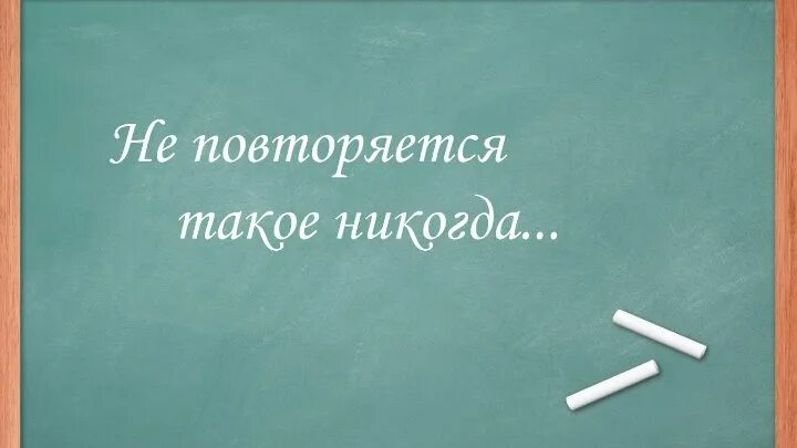 Не повторяется такое никогда. Школьные года не повторяется. Не повторяется такое никогда рисунки. Не повторяется такое никогда надпись. Песня не повторяется такое никогда текст