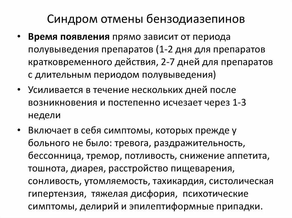 Прекращать ли прием. Синдром отмены. Синдром отмены симптомы. Синдром отмены бензодиазепинов. Синдром отмены вызывают препараты.