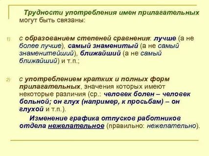 Образование и употребление степеней сравнения