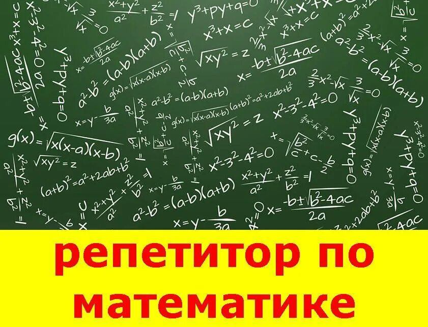 Репетитор по математике. Репетитор по математике на дом. Визитка репетитора по математике. Репетитор по математике картинки. Репетитор по математике.