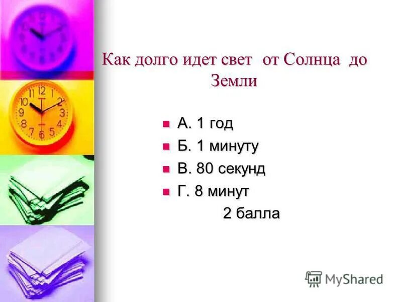 сколько секунд в 80 минутах