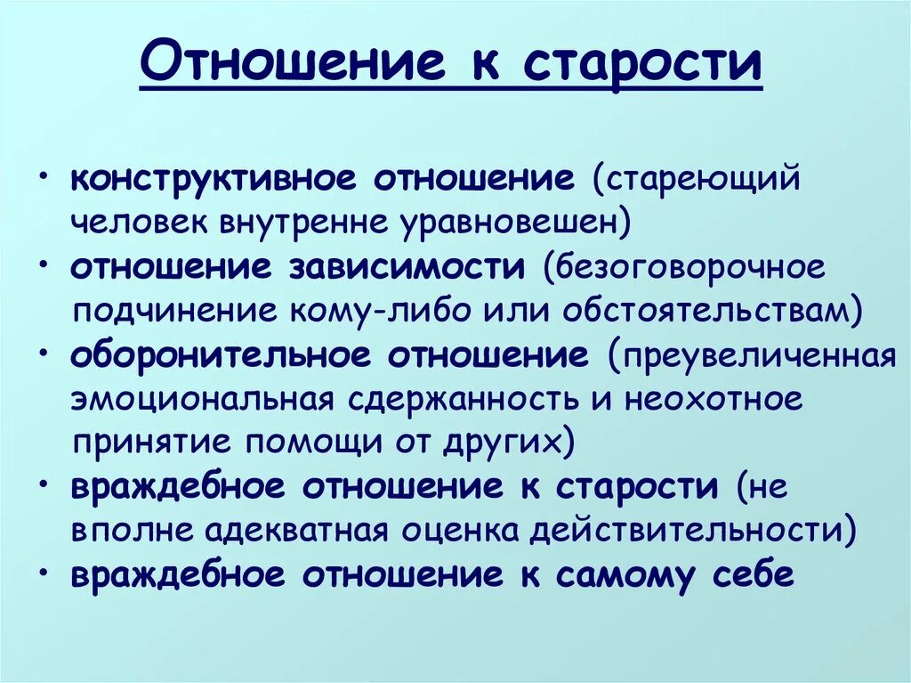 Отношение к возрасту