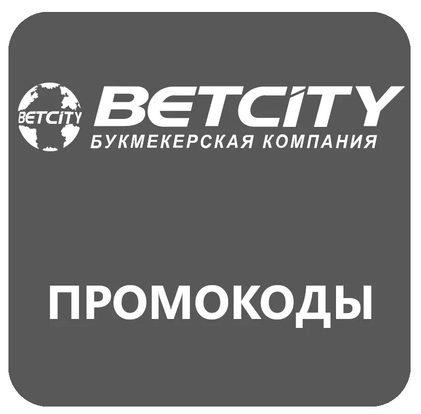 Betcity промокод. Промокод. Бетсити. Промокоды Бетсити. Промокоды букмекерских контор.