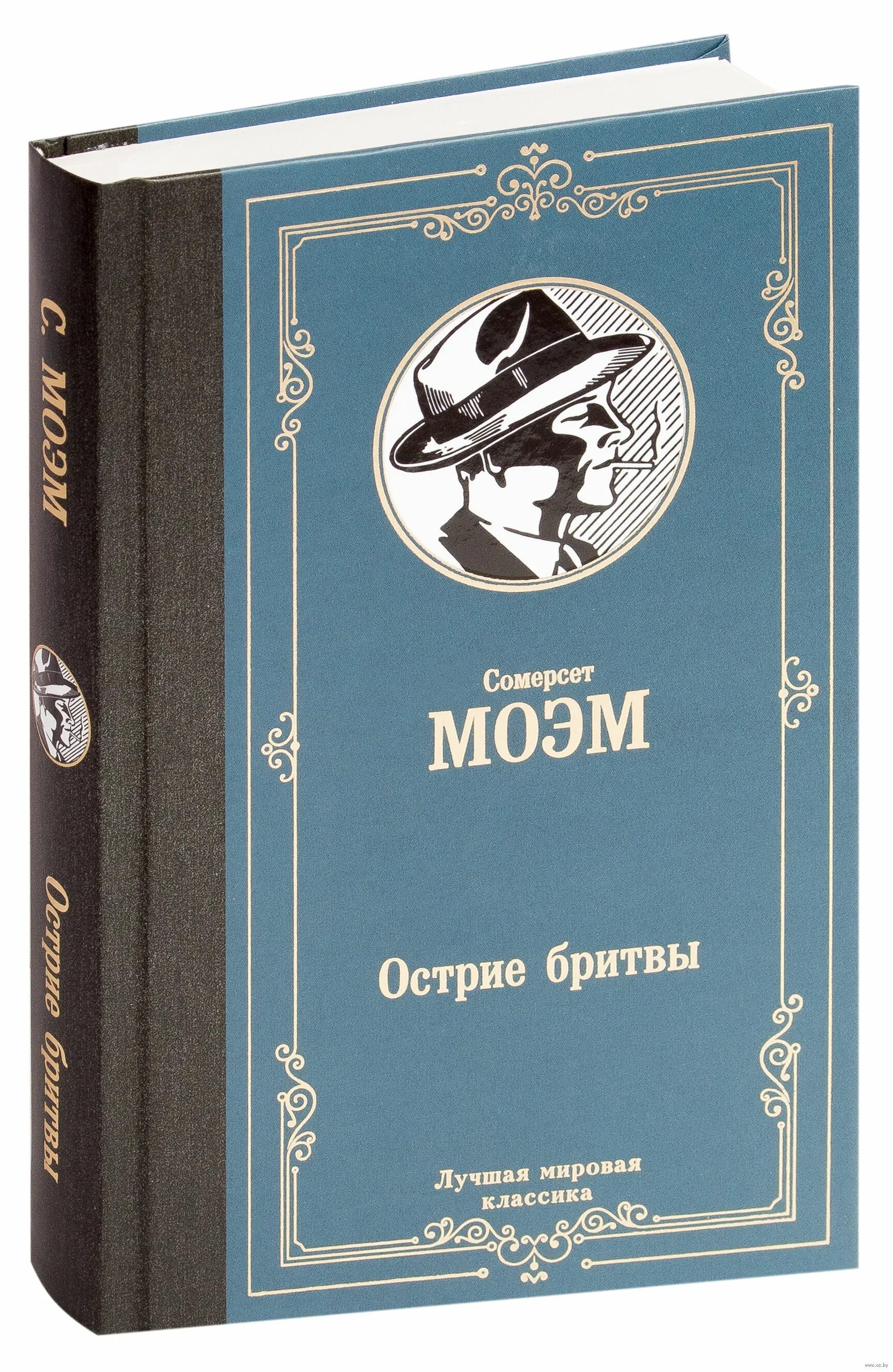 Моэм лучшие произведения. Моэм с. "острие бритвы". Острие бритвы книга Моэм. Лезвие бритвы Моэм. Уильям Моэм: острие бритвы.