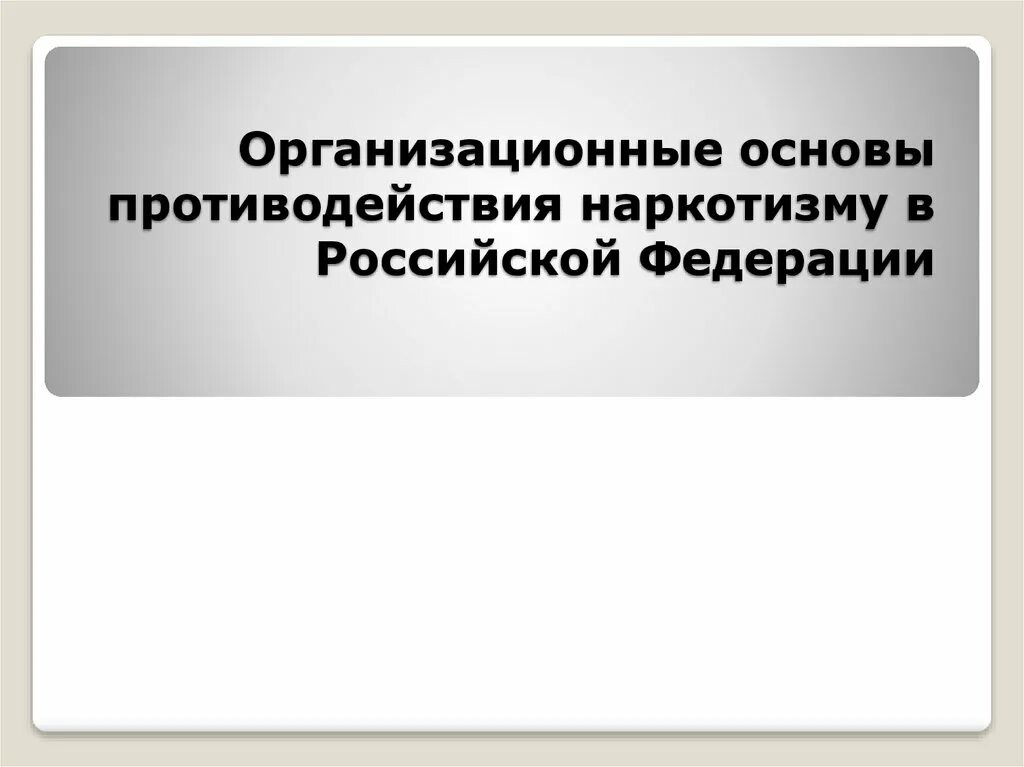 Организационные основы противодействия наркотизму. Организационные основы противодействия РФ. Организационные основы противодействия терроризму в РФ. Организационные основы противодействия терроризму и наркотизму в РФ..