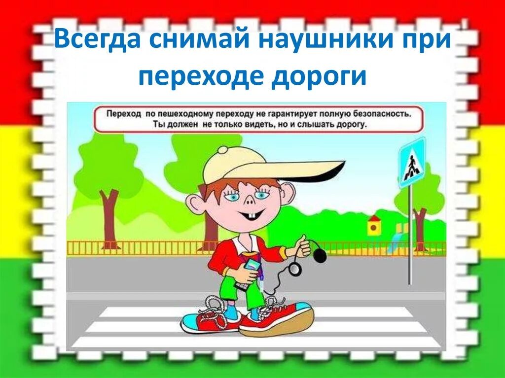 Вправо не ходить. Опасность на дороге. Пешеход в наушниках ПДД. Внимательный пешеход. Опасности на дороге для детей.