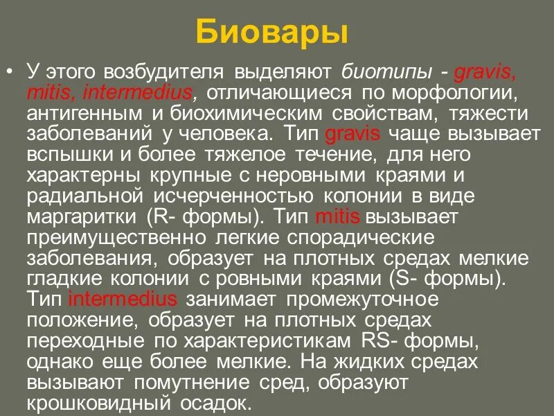 Биотип. Биовары возбудителя дифтерии. биовары микробиология. биовар микроорганизмов. биотип в микробиологии это.