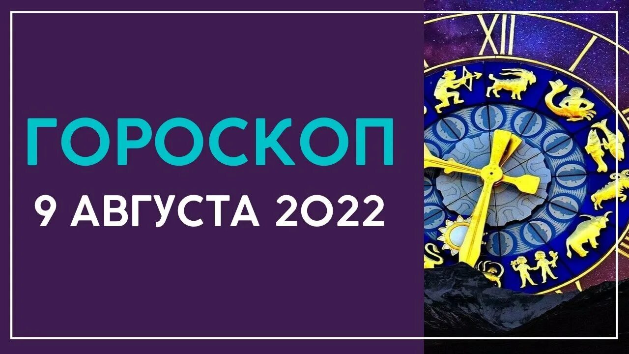Гороскоп на последнюю неделю августа 2025. Астролог. 9 августа астропрогноз. мужской гороскоп. гороскоп на август лев.