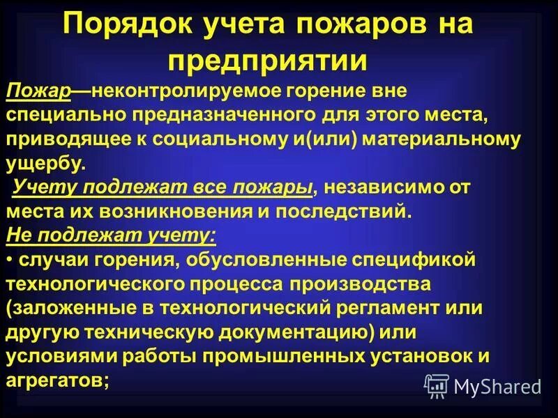 Государственный пожарный надзор структура. Учет пожаров и их последствий. 714 приказ. Порядок учета пожаров и их последствий. Учет пожаров и их последствий.