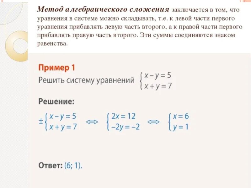 Решить уравнение методом сложения 7 класс. Алгебраическое сложение систем уравнений. Метод алгебраического сложения в системе уравнений. Решение системы уравнений методом алгебраического сложения. Решение системы уравнений алгебраическим сложением.