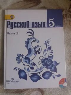 Русский язык пятый класс новые учебники