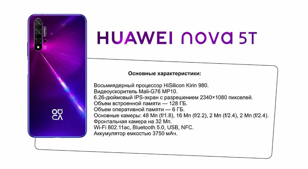 Телефон хуавей нова характеристики. Huawei Nova 5t Huawei. Huawei Nova 5t характеристики. Huawei Nova 5t описание. Huawei Nova 5t экран.