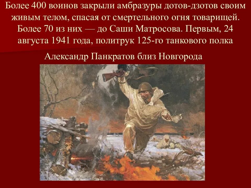 Александр матросов подвиг дзот. Герой закрывший дзот. Закрыл собой амбразуру. Александр матросов подвиг амбразура. Закрыл амбразуру дзота своим телом.