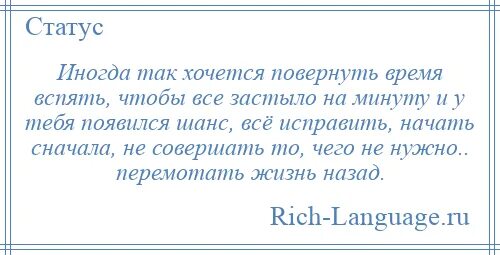 Поверни назад текст. Хочется повернуть время вспять. Повернуть время вспять цитаты. Хочется повернуть время назад. Как повернуть время назад.