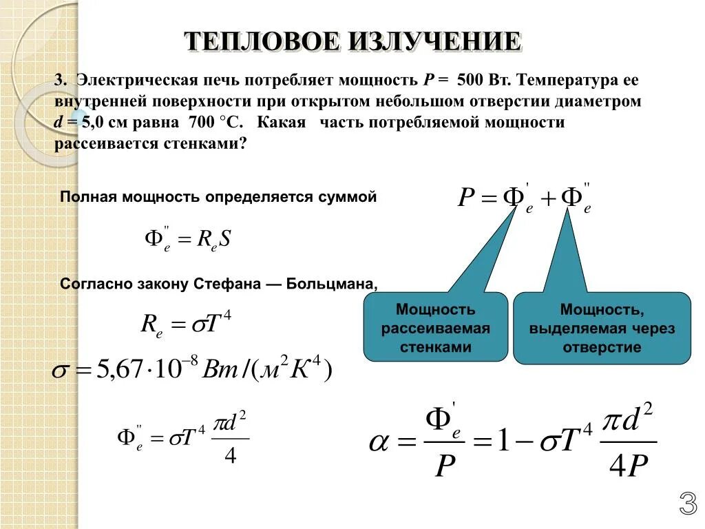 Мощность в 500 квт передают. Мощность теплового излучения формула. Энергия излучения формула через температуру. Энергия излучения формула через мощность. Тепловое излучение формулы.