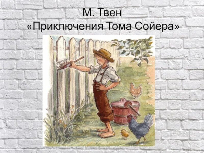 Риключения Тома Сойера». Приключения Тома Сойера иллюстрации. Том Сойер красит забор. Литературное чтение приключения тома сойера