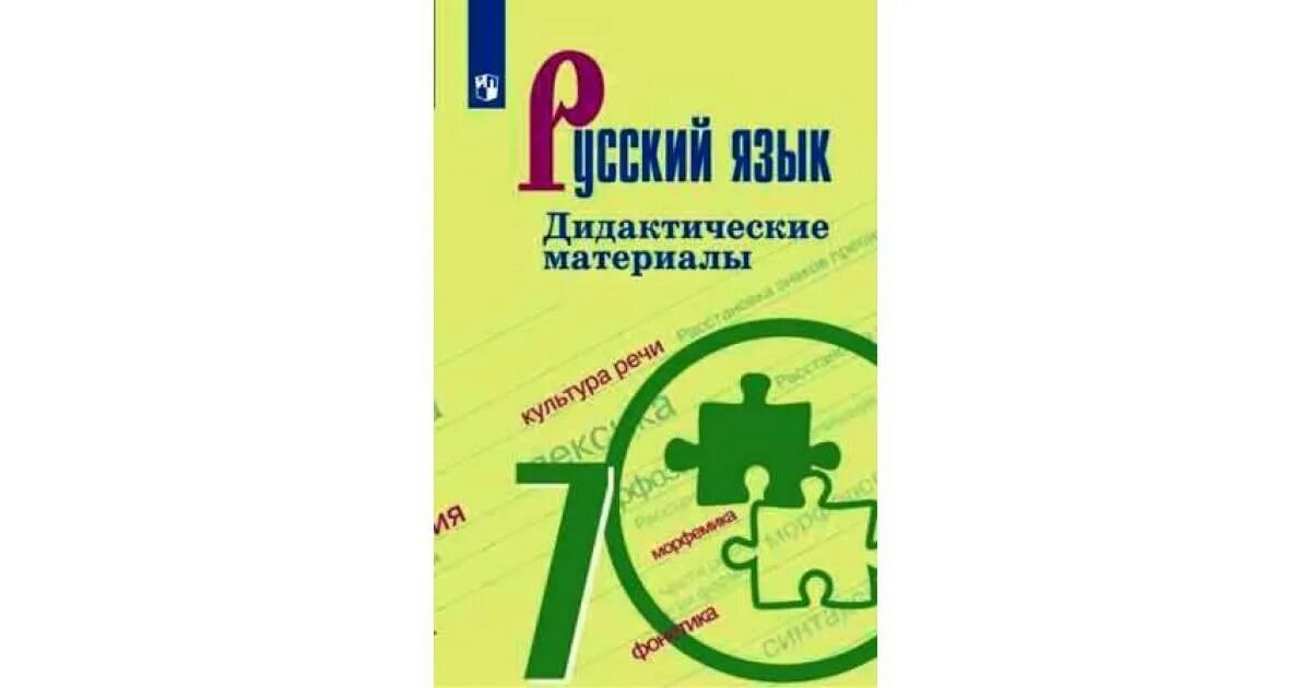 Дидактический материал по русскому языку класс. Дидактические материалы по русскому языку 7 класс ладыженская. Русский язык 7 Разумовская дидактические материалы. Дидактические материалы по по русскому языку 7 класс Баранов.