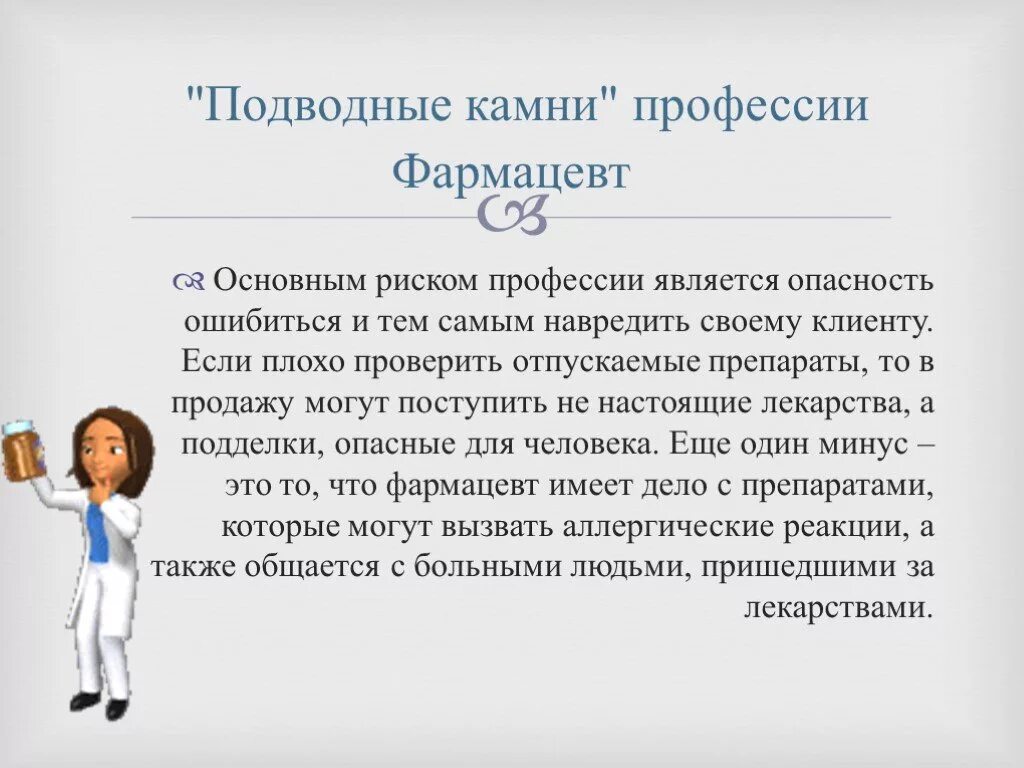 Монолог фармацевта 71 глава на русском. Профессия фармацевт презентация. Фармацевт для презентации. Презентация профессия провизор. Презентация на тему профессия фармацевт.