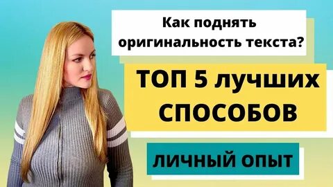 Как быстро повысить оригинальность