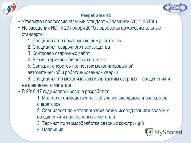 профессиональный стандарт сварщик. сварщик еткс. профессиональный стандарт сварщик. разрядность сварщиков. профессиональный стандарт сварщик.