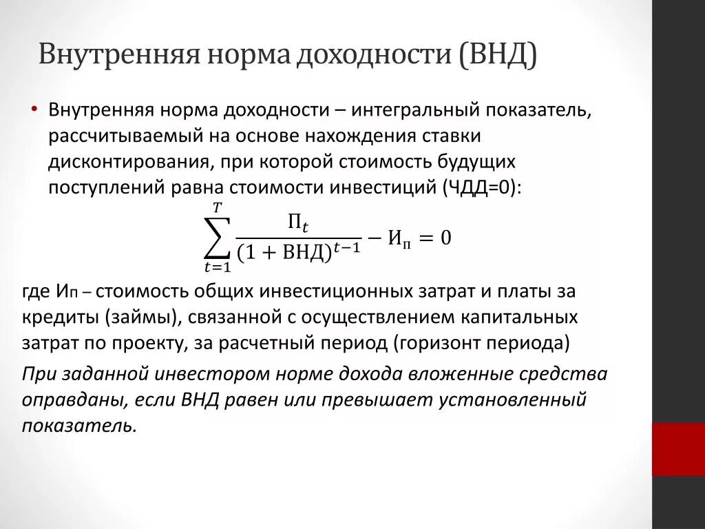 Внутренняя доходность формула. Определить внутреннюю норму доходности. Как посчитать норму доходности. Внутренняя норма доходности ВНД формула. Внутренняя норма доходности ВНД проекта определяется.