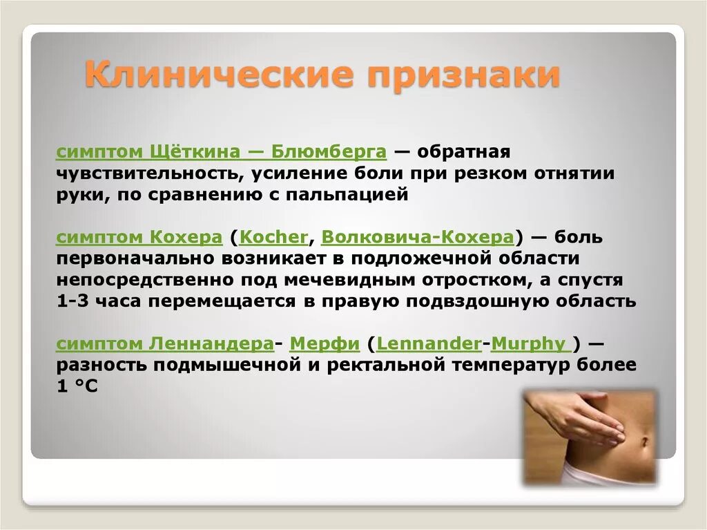 Острый аппендицит симптом Щеткина Блюмберга. Симптом Щёткина -Блюмберга это. Симптом Щёткина -Блюмберга при аппендиците. Симптом Щеткина Блюмберга методика.