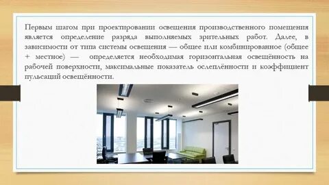 Производственное освещение презентация