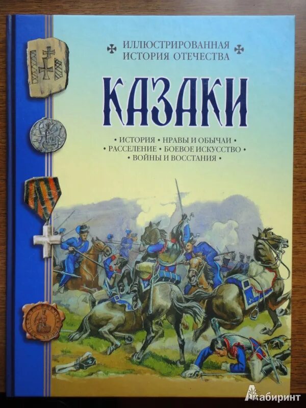 Встреча с родиной история одного вагнеровца книга. Книга Алмазова казаки. Книги о казаках для детей. Иллюстрированные книги по истории.