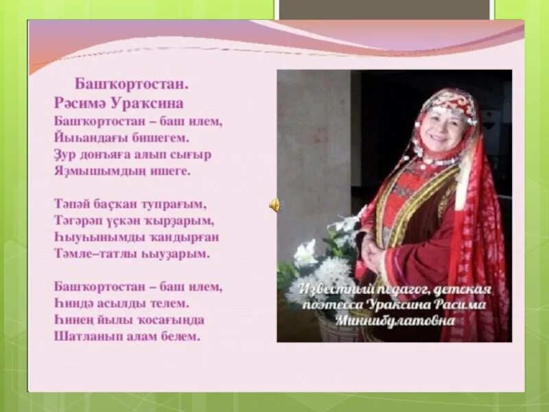 Баш с башкирского. Расима минибулатовна ураксина. расима ураксина стихи для детей на башкирском языке. стихи ураксиной расимы. стих про башкортостан.