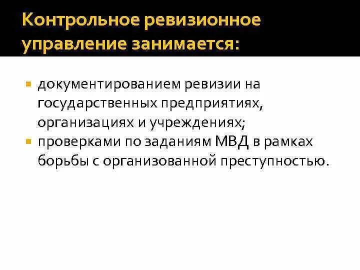 Контрольные ревизии. Задачи контрольно-ревизионного отдела. Задачи контрольно ревизионного управления. Контрольно-ревизионный отдел. Функционал контрольно-ревизионного отдела.