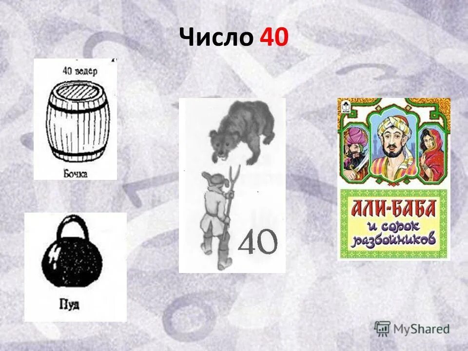 40 (число). Цифра 40. Цифра 40 красивая. Цифра 40 в круге. Цифра 40 картинка.